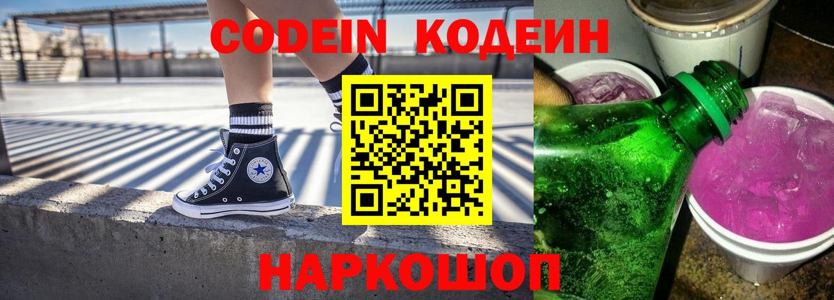 Codein напиток Lean (лин)  Вход с VPN  Реутов 